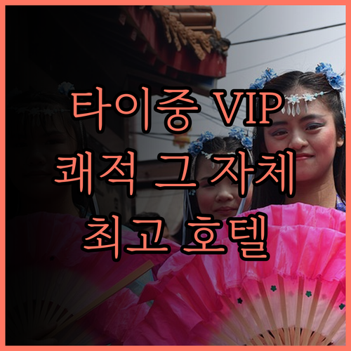 VIP 호텔 타이중 후기 쾌적함과 편
