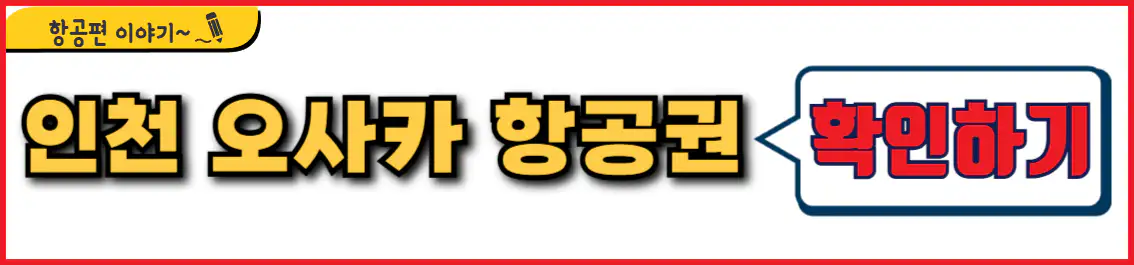 인천 오사카 항공권 시간표