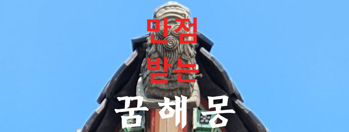 꿈해몽