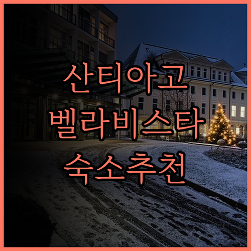비비르 엔 산디아고 벨라비스타 숙소,