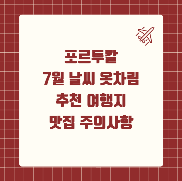 포르투갈 7월 날씨 옷차림 추천 여행지 맛집
