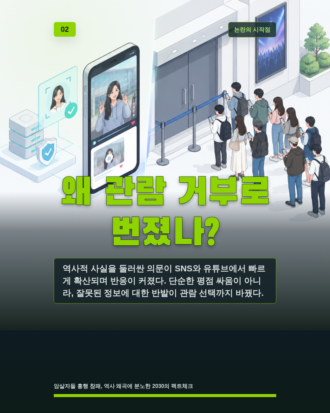 왜 관람 거부로 번졌나?