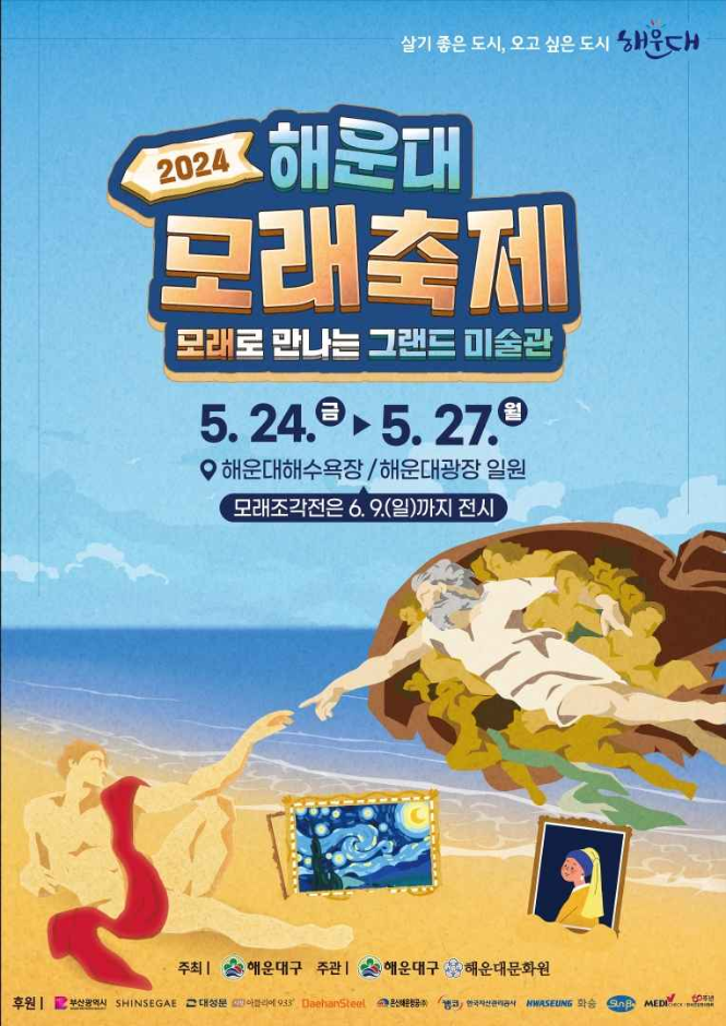 2024 해운대 모래축제 기본일정과 프로그램 정리 울랄라세션 출연