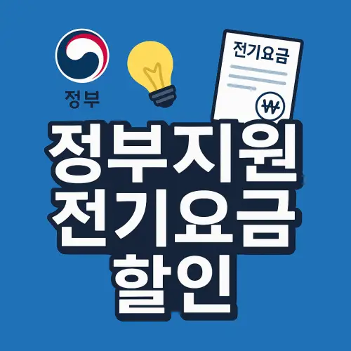 정부지원 전기요금 할인
