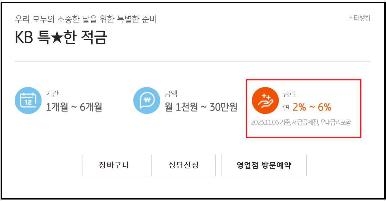 KB 특별한 적금 연 6.0% - 6개월 단기 적금 다계좌가능