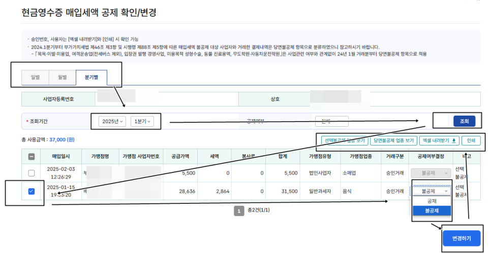 현금영수증 조회후 변경