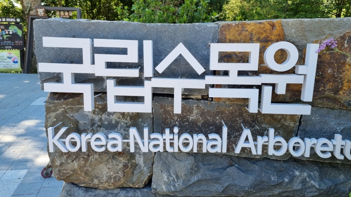 국립수목원 표지 사진
