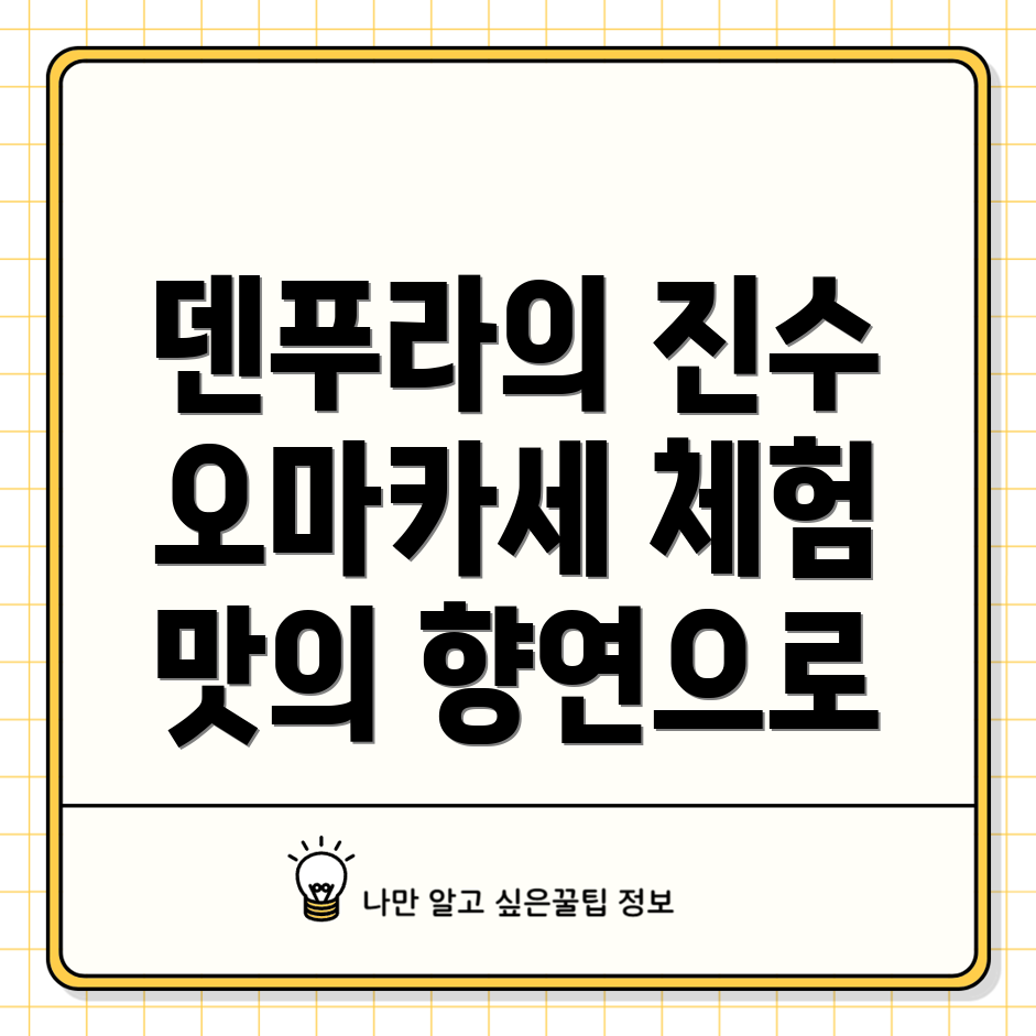 덴푸라 오마카세