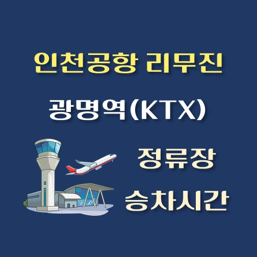 썸네일-인천공항-리무진-6004번-버스-KTX광명역-정류장-위치-승차시간
