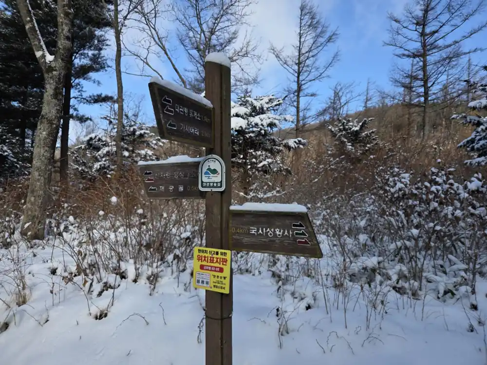 겨울 산행 중 만난 표지판