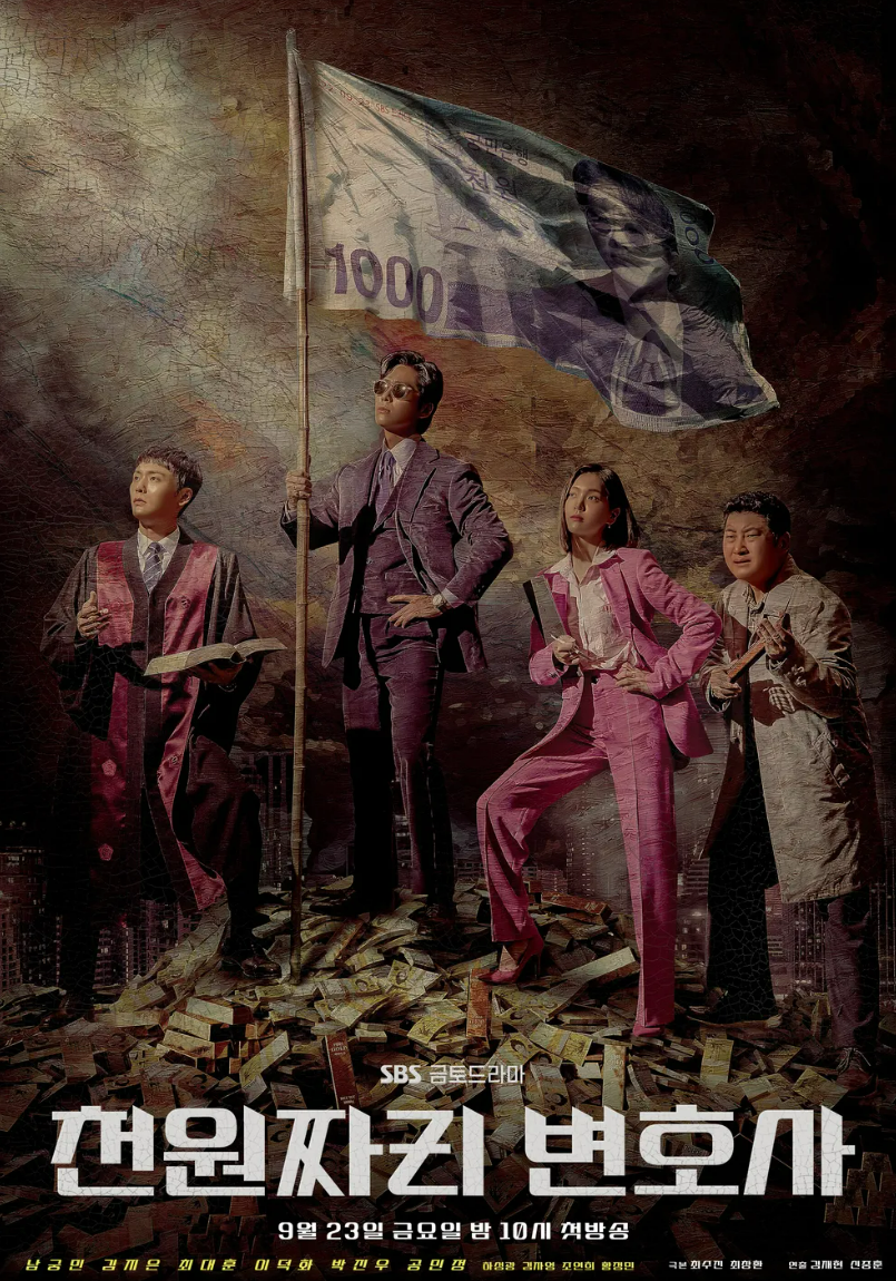 천원짜리 변호사 포스터