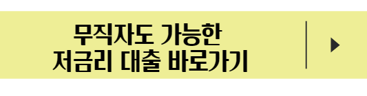 무직자 대출
