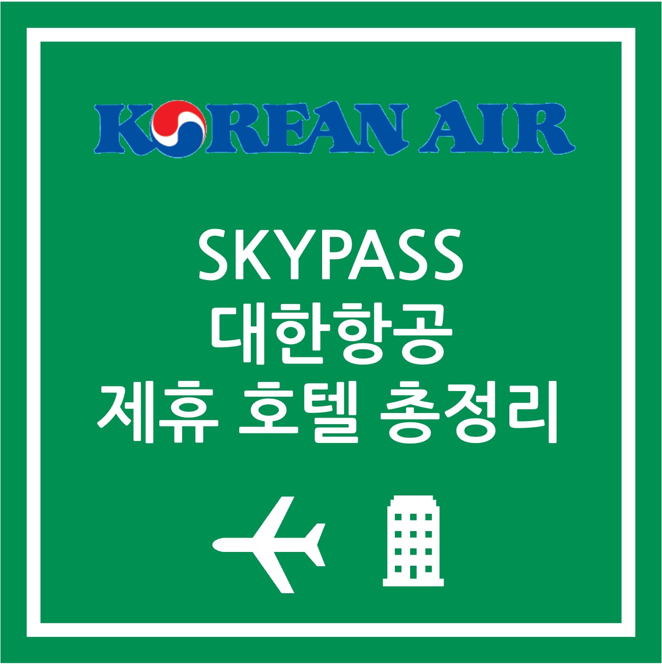 대한항공 제휴 호텔 마일리지