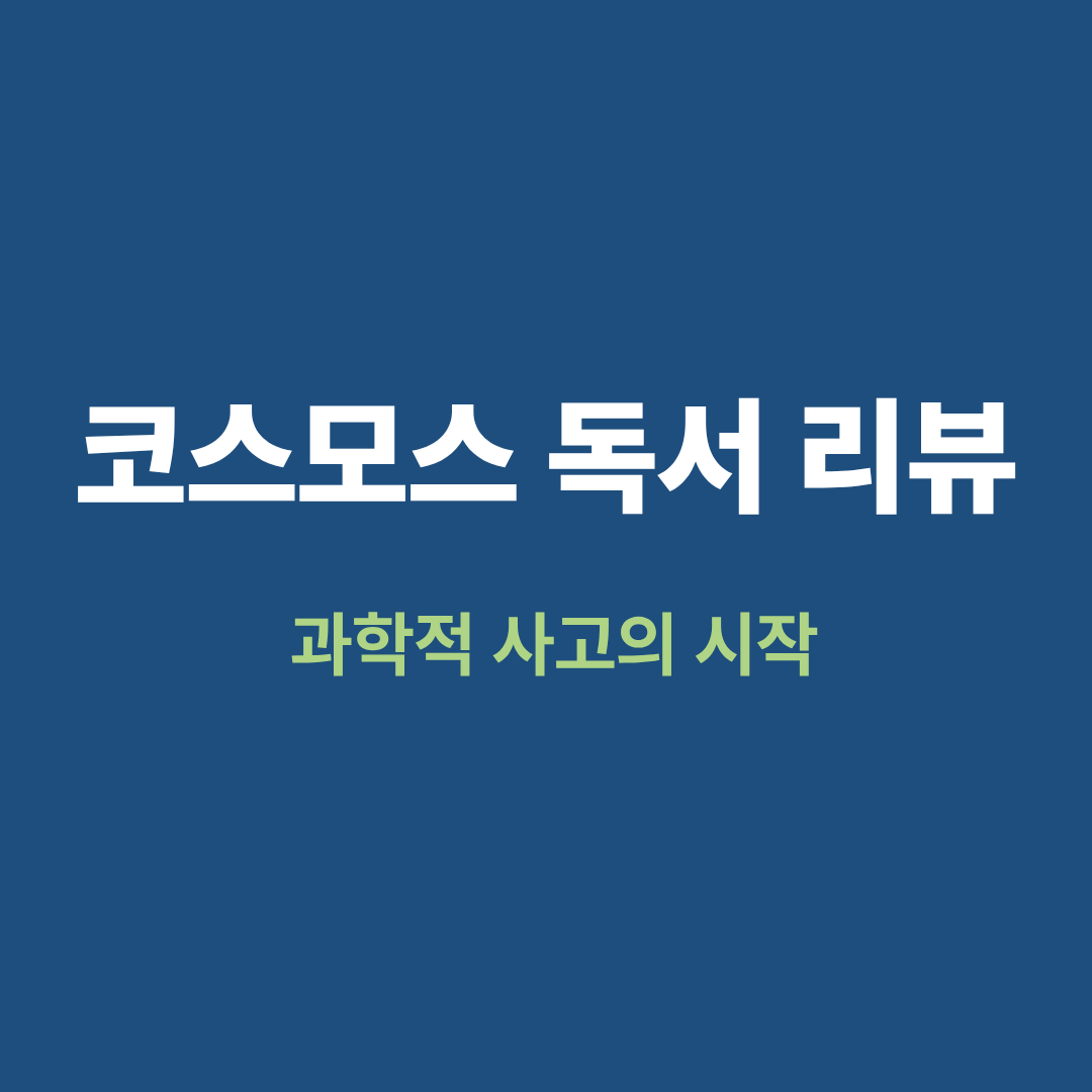 코스모스 독서 리뷰 과학적 사고의 시작