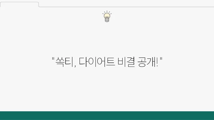 쏙티 다이어트 제품 사용 시 유의사항
