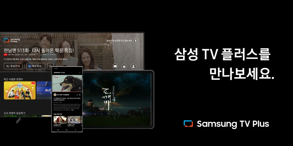 실시간 무료TV, 삼성 TV 플러스, TV드라마&예능, 스포츠 방송 보기