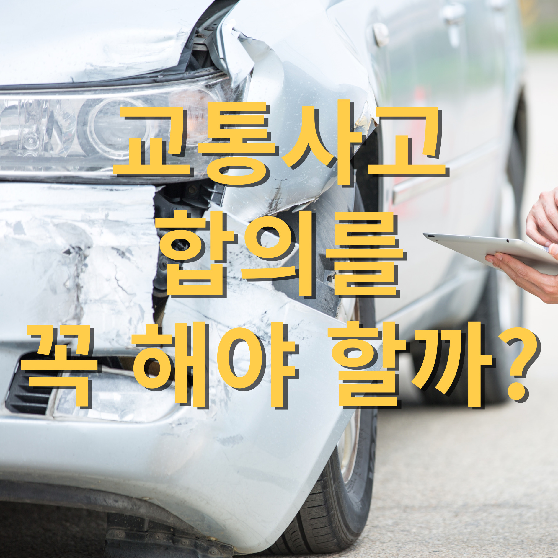 교통사고 형사합의 민사합의 안하면