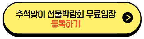 추석맞이_선물박람회_사전등록