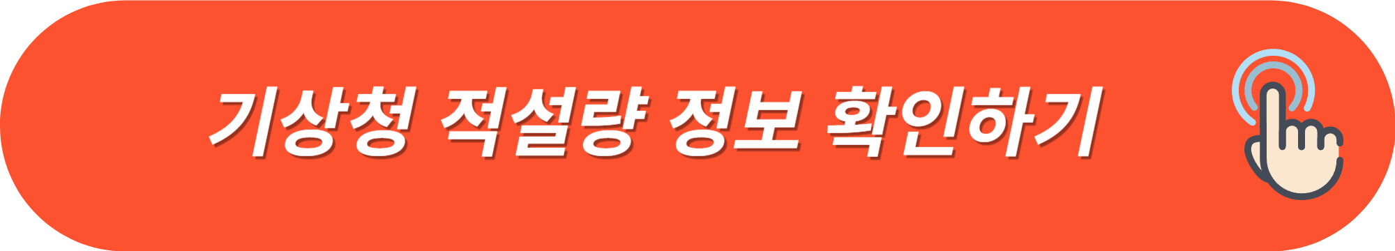 적설량-폭설-대설주의보