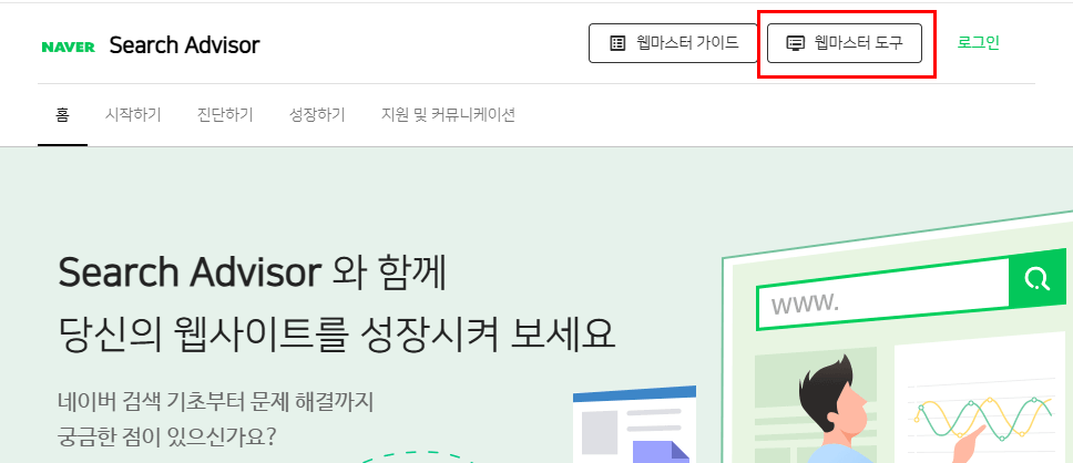 네이버 서치어드바이저 접속하기