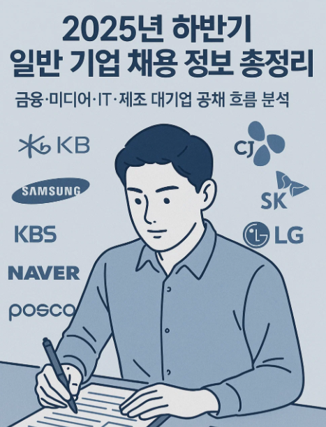 2025년 하반기 일반 기업 채용 정보 총정리