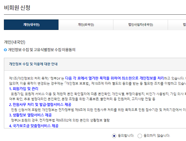 정부24 개인정보 수집 동의