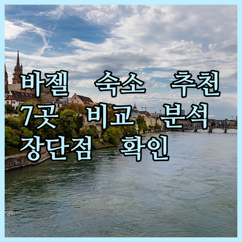 스위스 바젤 숙소 고민? 7곳의 특징