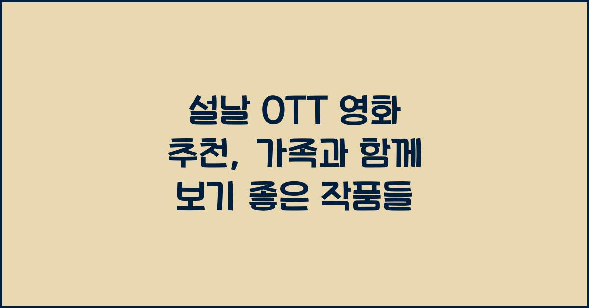 설날 OTT 영화 추천