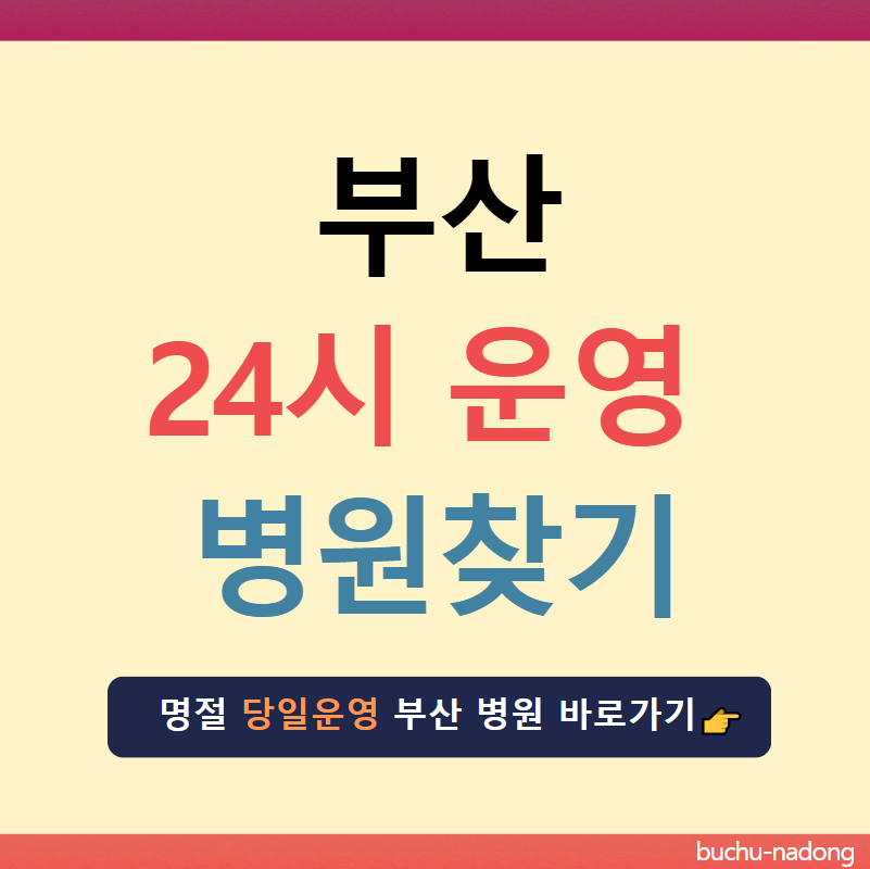 부산 24시간 진료 병원
