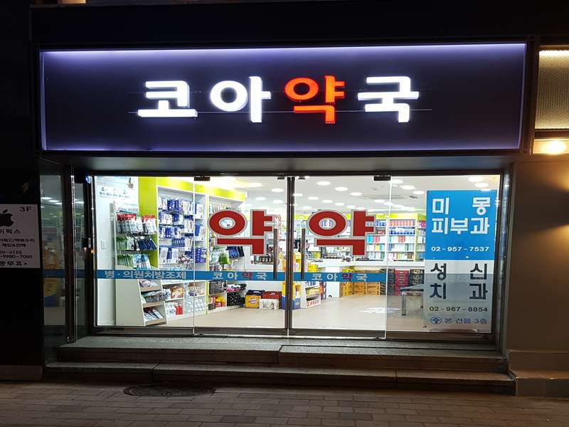 4.1 코아약국의 장점