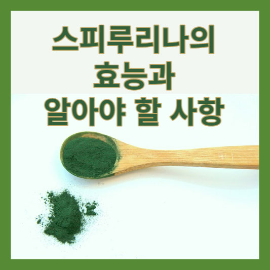 스피루리나의 효능과 알아야 할 사항