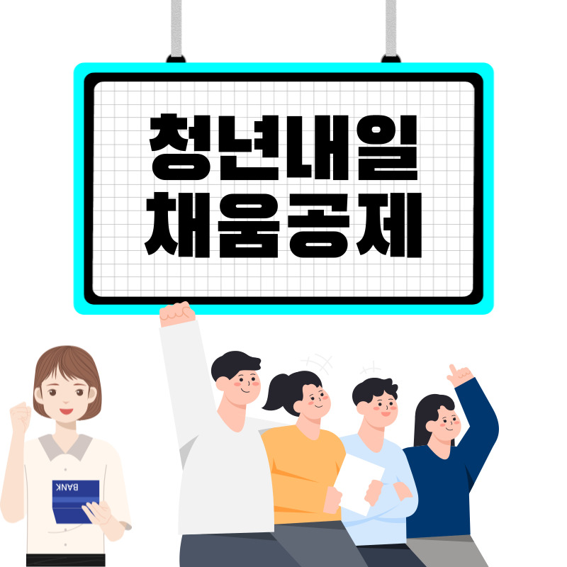 청년내일채움공제