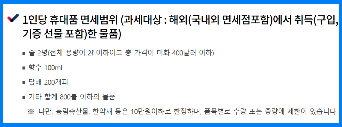 1인당 면세 범위