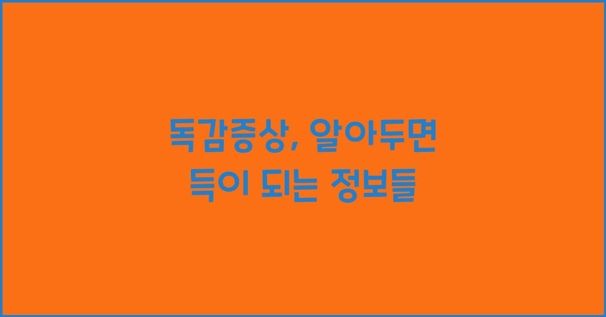 독감증상