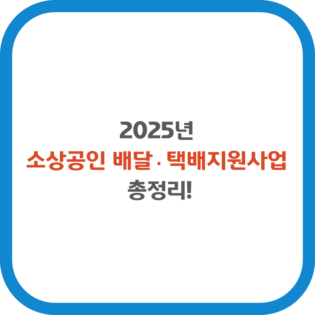 소상공인 배달.택배비 지원사업 총정리