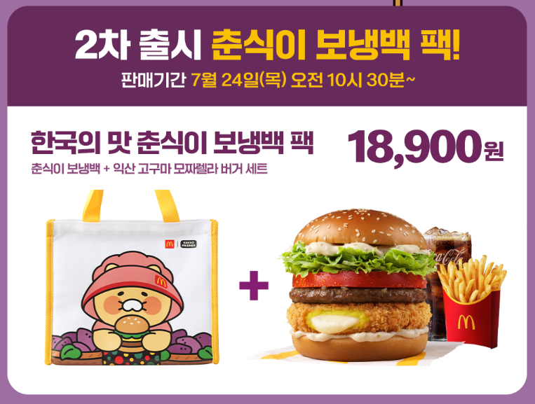 맥도날드 춘식이 보냉백 팩 18,900원 한정판 구매 정보