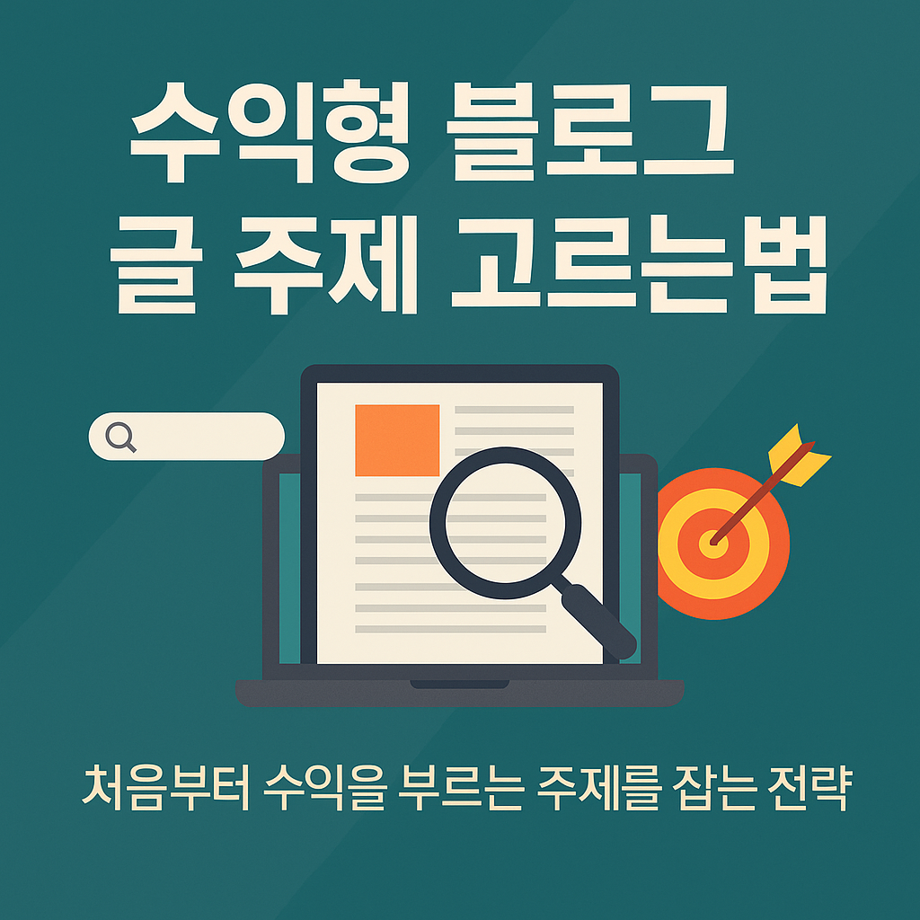 수익형 블로그 글 주제 고르는 법