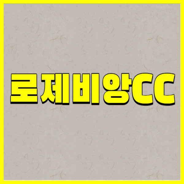 로제비앙CC