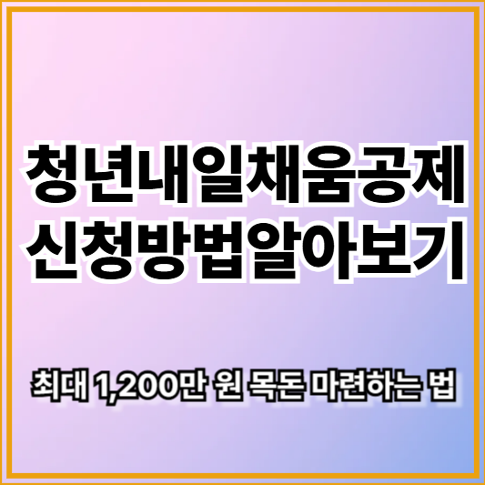 2025년 청년내일채움공제 신청방법 – 최대 1,200만 원 목돈 마련하는 법