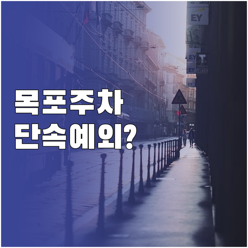 목포시 주정차 단속 사전 알림 신청과..