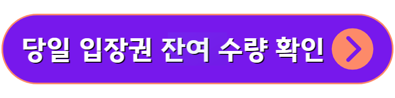 거장의시선-사람을향하다-당일입장권-잔여수량-확인