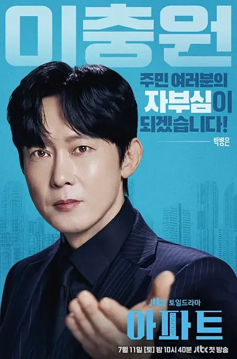 JTBC-아파트-출연진-OTT-기본정보
