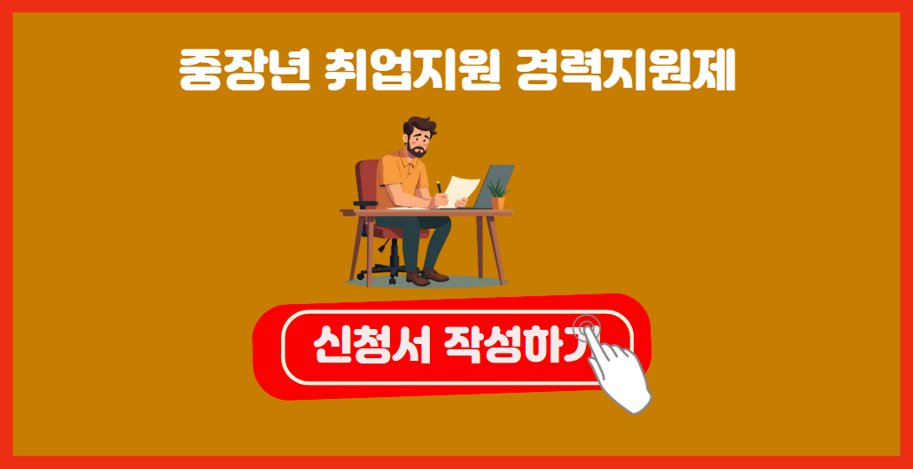 중장년 취업지원 경력지원제 신청