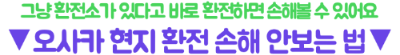 오사카-난바-환전소-도톤보리-엔화-환전-환율-비교