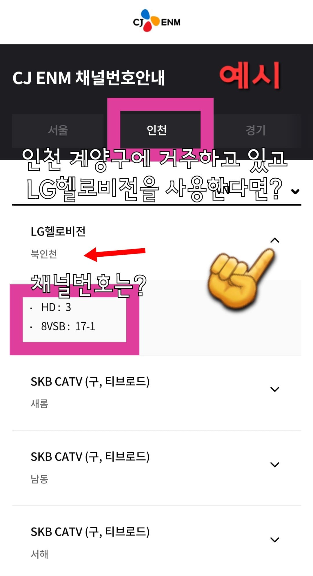 tvN-채널번호-쉽게-확인하는-방법-안내-인천-계양구에-거주하며-LG-헬로비전을-사용하는-경우-tvN-채널-번호를-확인하는-방법을-간단하게-예시로-들겠습니다.-LG-헬로비전-북인천-지역의-경우-HD-채널은-3번,-8VSB는-17-1번인-것을-알-수-있습니다.