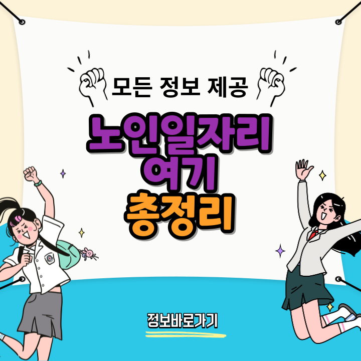 노인일자리-여기-꼭-알아두세요