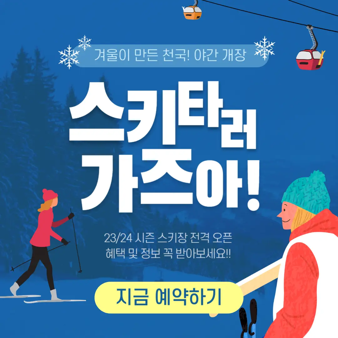 23-24 전국 스키장 오픈 포스터