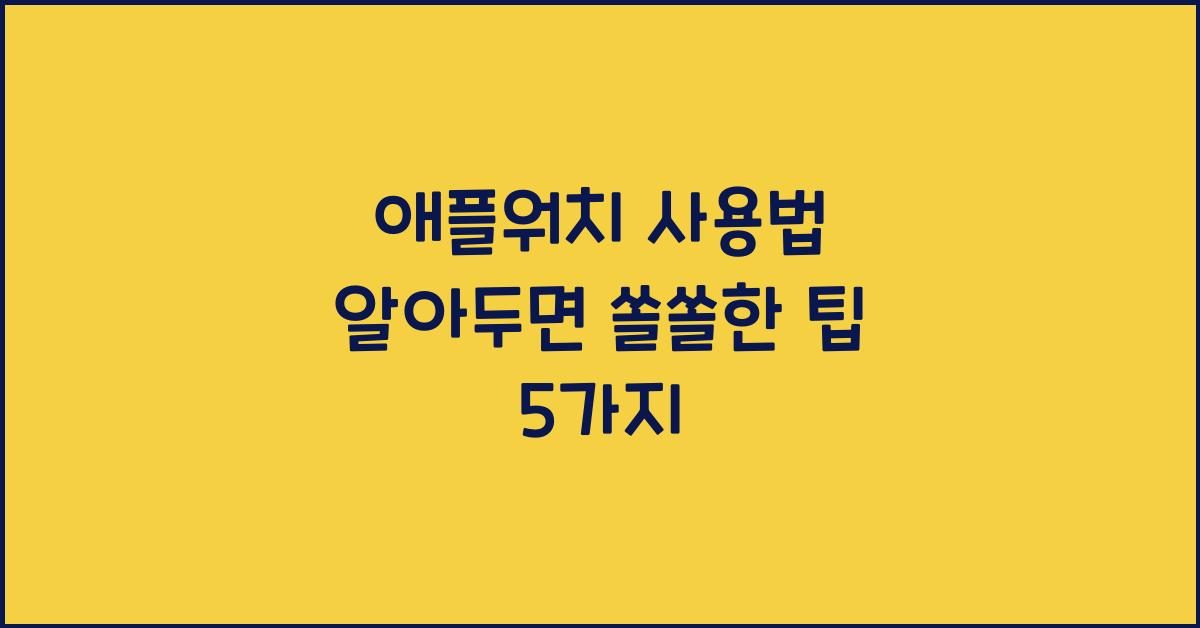 애플워치 사용법