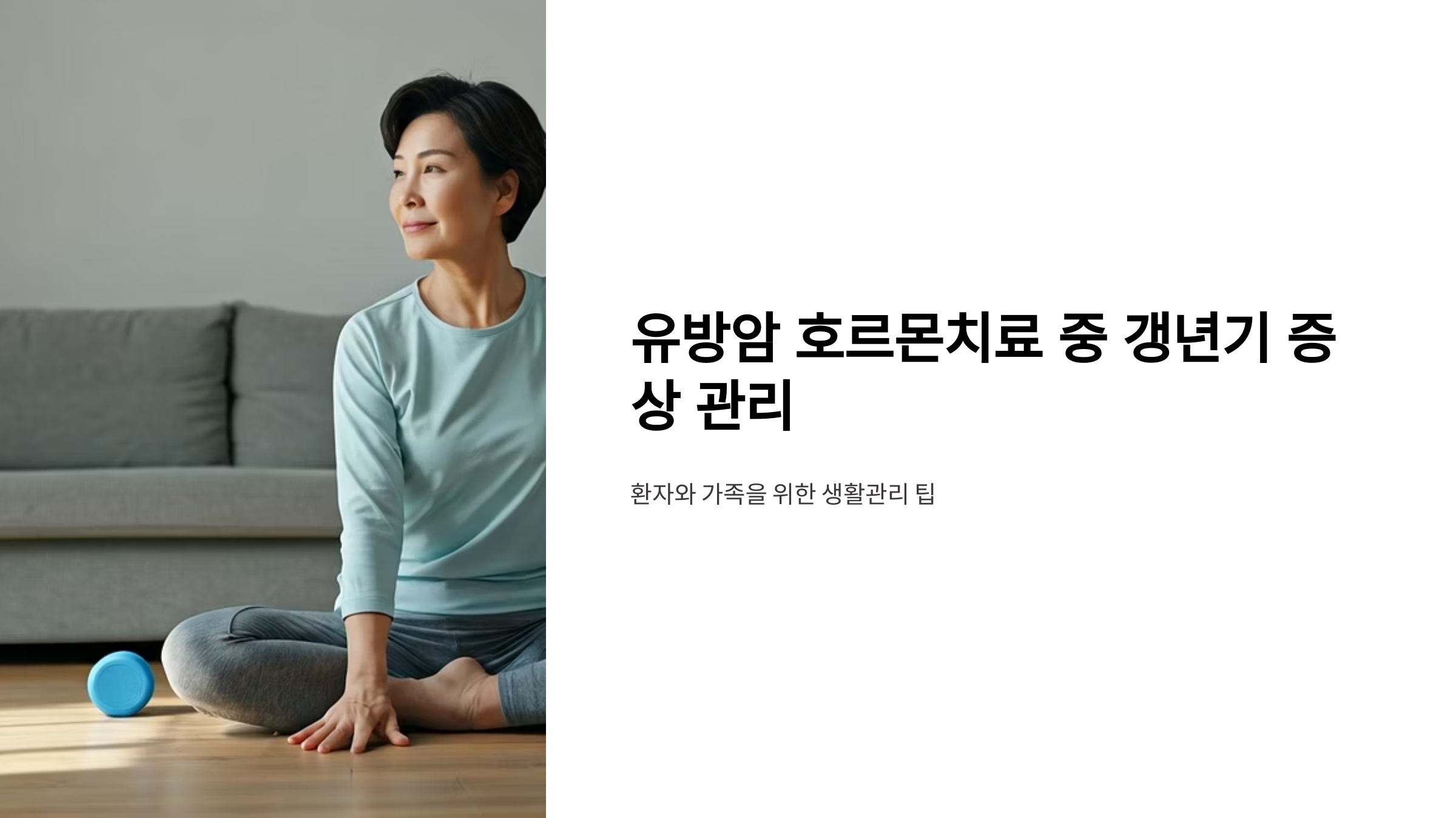 유방암 갱년기 증상 대표이미지