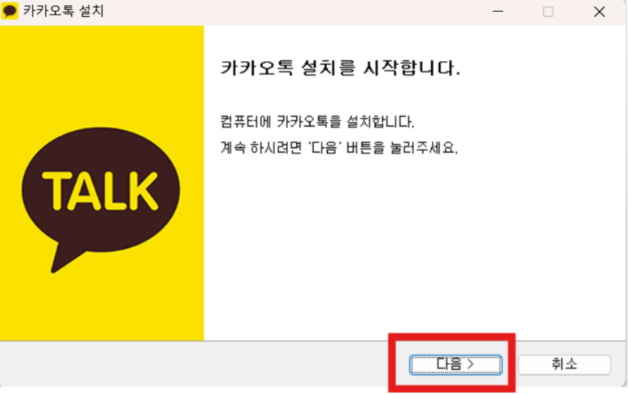 방법 7: 카카오톡 설치 시작하기